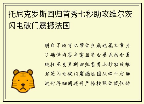 托尼克罗斯回归首秀七秒助攻维尔茨闪电破门震撼法国