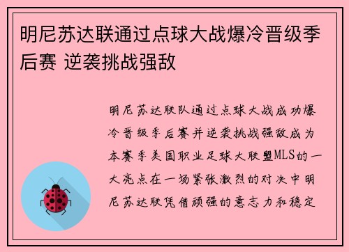 明尼苏达联通过点球大战爆冷晋级季后赛 逆袭挑战强敌