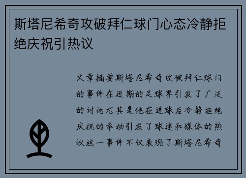 斯塔尼希奇攻破拜仁球门心态冷静拒绝庆祝引热议