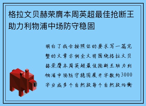 格拉文贝赫荣膺本周英超最佳抢断王助力利物浦中场防守稳固