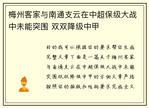 梅州客家与南通支云在中超保级大战中未能突围 双双降级中甲