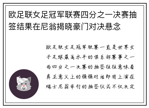 欧足联女足冠军联赛四分之一决赛抽签结果在尼翁揭晓豪门对决悬念