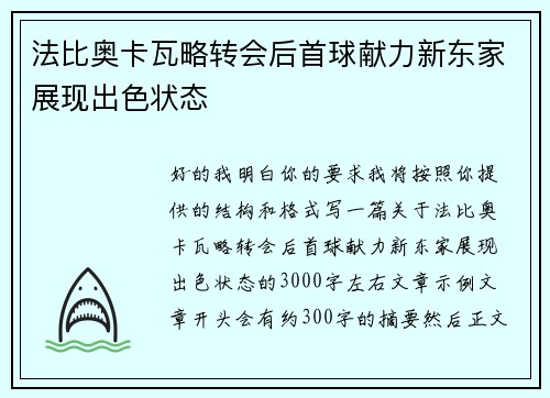 法比奥卡瓦略转会后首球献力新东家展现出色状态