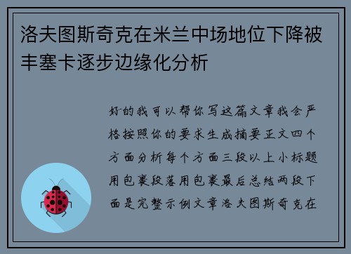 洛夫图斯奇克在米兰中场地位下降被丰塞卡逐步边缘化分析