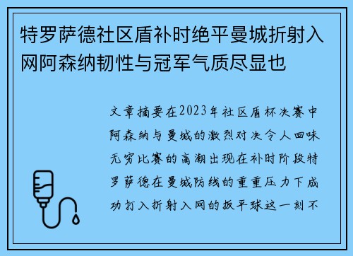 特罗萨德社区盾补时绝平曼城折射入网阿森纳韧性与冠军气质尽显也