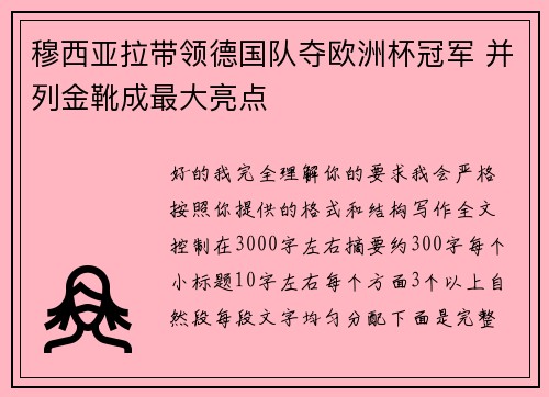 穆西亚拉带领德国队夺欧洲杯冠军 并列金靴成最大亮点