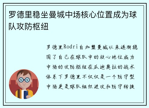 罗德里稳坐曼城中场核心位置成为球队攻防枢纽
