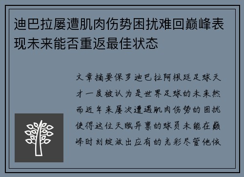 迪巴拉屡遭肌肉伤势困扰难回巅峰表现未来能否重返最佳状态
